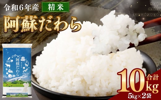 [令和6年産] 阿蘇だわら 10kg (5kg×2袋) [2024年12月上旬発送開始予定] 精米 米 白米 熊本のお米 西原村