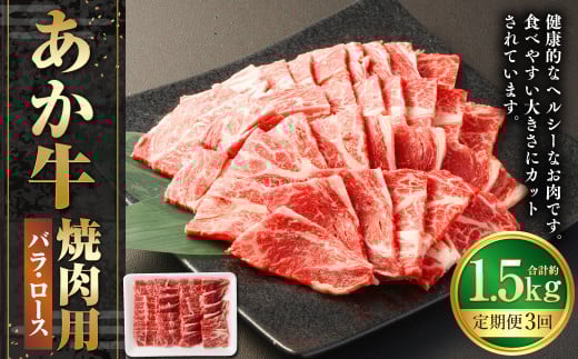【3ヶ月定期便】あか牛焼き肉用カット（バラ、ロース） 約500g