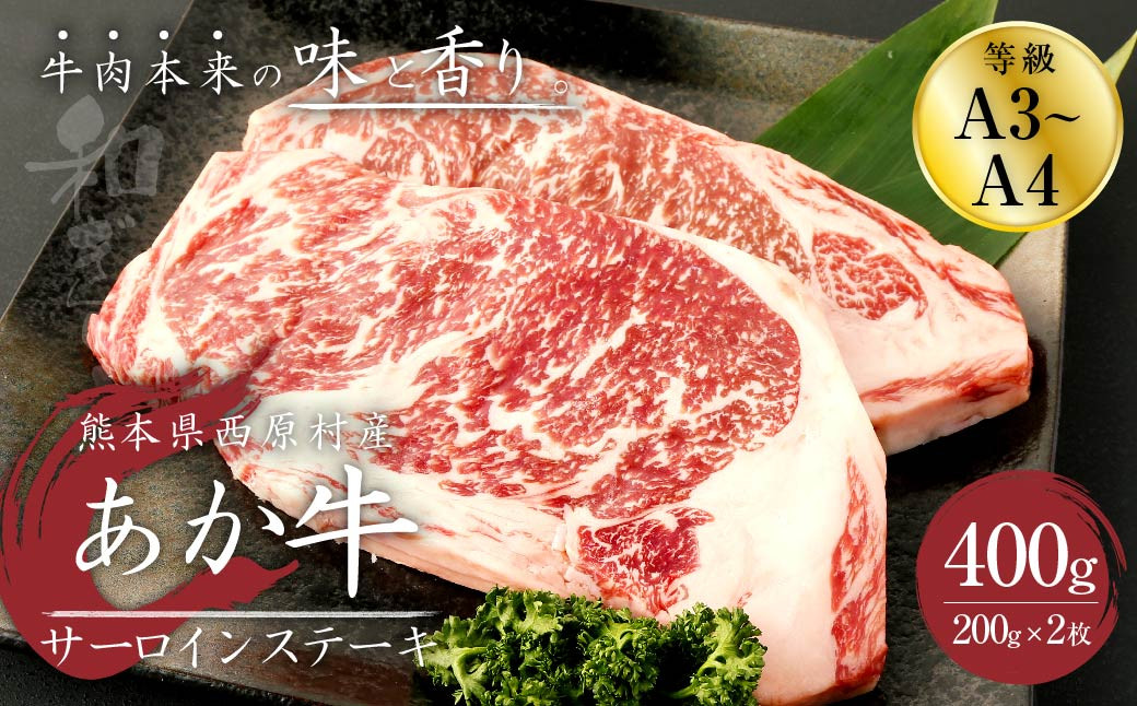 あか牛 サーロイン ステーキ 400g(200g×2枚) 肉 お肉 牛肉 和牛 くまもとあか牛