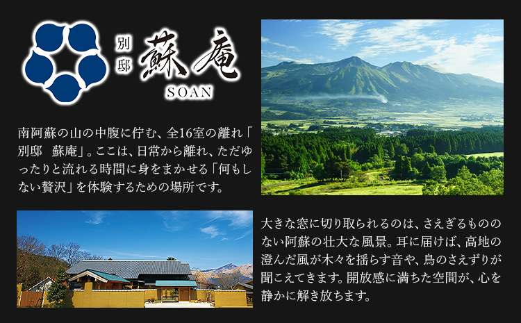 名残惜しいほどの 名湯 と 美食 南阿蘇 別邸 蘇庵 宿泊補助券 5,000円分《30日以内に出荷予定(土日祝除く)》 熊本県 南阿蘇村 旅館 温泉 宿泊補助券 送料無料---sms_srmsa_r7_30d_17000_5000yen---