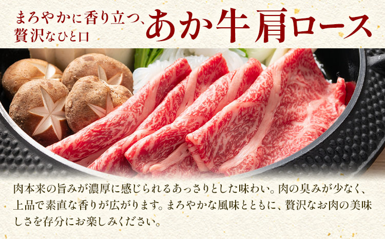 あか牛肩ロース しゃぶしゃぶ・すきやき用 500g 株式会社ドクタージュ《30日以内に出荷予定(土日祝除く)》熊本県 南阿蘇村 熊本県産 あか牛 肩ロース しゃぶしゃぶ すきやき すき焼き 牛肉---sms_fdcaksy_30d_20000_500g---