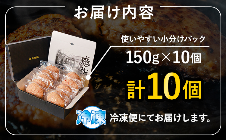 阿蘇あか牛入り 手ごねハンバーグ10個（150g×10個） 白水乃蔵《30日以内に出荷予定(土日祝除く)》 あかうし 赤牛 冷凍---sms_fhaktghg_30d_r7_14000_10k---