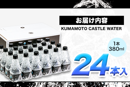 KUMAMOTO CASTLE WATER 380ml×24本セット《30日以内に出荷予定(土日祝除く)》ハイコムウォーター 水---sms_hcmkcw_30d_r7_28000_24i---