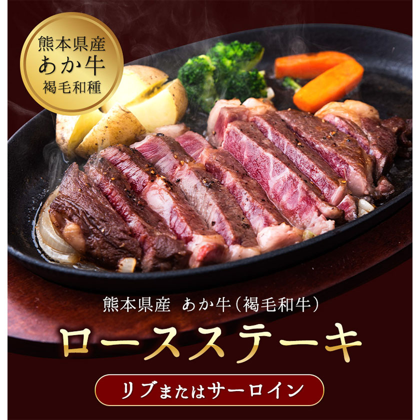あか牛 ロースステーキ(リブまたはサーロイン) 500g 熊本県 肉 和牛 牛肉 赤牛《2026年1月中旬-3月末頃出荷》---mna_fakstk_bc13_r7_15000_500g---