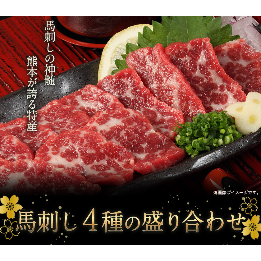 馬刺し4種の盛り合わせ【極上大トロ馬刺し/特選霜降り馬刺し/ロース馬刺し/赤身馬刺し】《30日以内に出荷予定(土日祝除く)》---mna_fj4set02_30d_r7_50000_720g---st-p