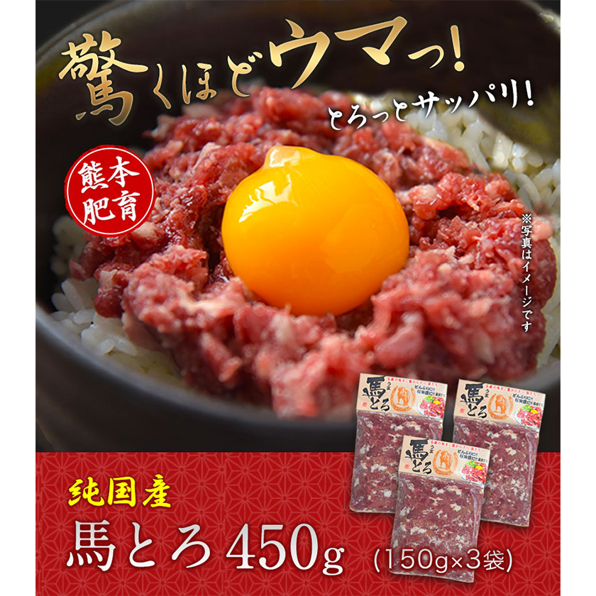馬とろ 150g×3袋 馬刺 国産 熊本肥育 冷凍 肉 絶品 牛肉よりヘルシー 馬肉《30日以内に出荷予定(土日祝除く)》---mna_fkgtoron_30d_r7_11000_450g---
