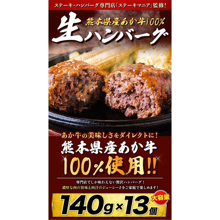 熊本県産 あか牛100%生ハンバーグ 140g×13個入り 合計1820g 《2026年1月中旬-3月末頃出荷》 ハンバーグ---mna_faknhamv_bc13_r7_13000_1820g---