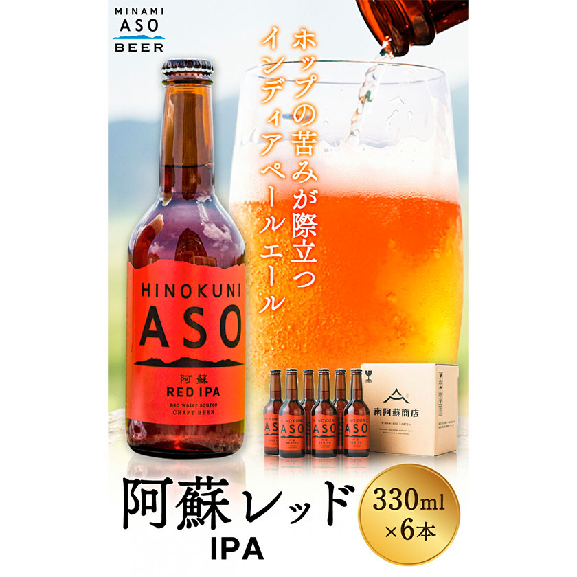 みなみ阿蘇 ビール 阿蘇レッド IPA 330ml×6本セット 株南阿蘇ケアサービス 《90日以内に出荷予定(土日祝除く)》---sms_carebred_90d_r7_15000_6i---