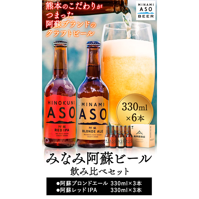 みなみ阿蘇 ビール 飲み比べセット 330ml×6本セット 株南阿蘇ケアサービス 《90日以内に出荷予定(土日祝除く)》---sms_carebrednk_90d_r7_15000_6i---