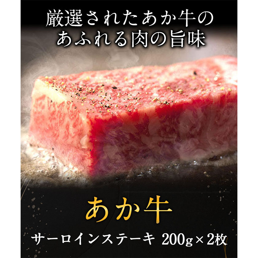 あか牛 サーロインステーキ 計400g(200g×2枚) あか牛の館 《60日以内に出荷予定(土日祝除く)》熊本県 南阿蘇村---sms_faksirlo_60d_r7_28000_400---