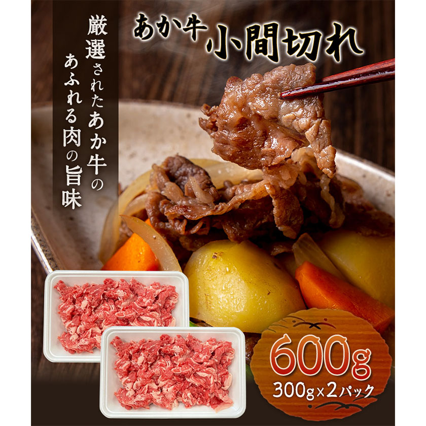 あか牛 小間切れ 600g (300g×2パック) あか牛の館《60日以内に出荷予定(土日祝除く)》あか牛の館---sms_fakykkmg_60d_r7_15000_600g---