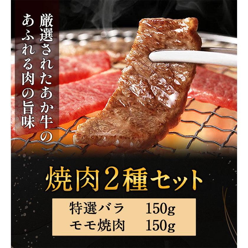 あか牛 焼肉2種セット あか牛の館 《60日以内に出荷予定(土日祝除く)》焼肉 モモ バラ 熊本県 南阿蘇村---sms_fakyknk2_60d_r7_15000_300g---