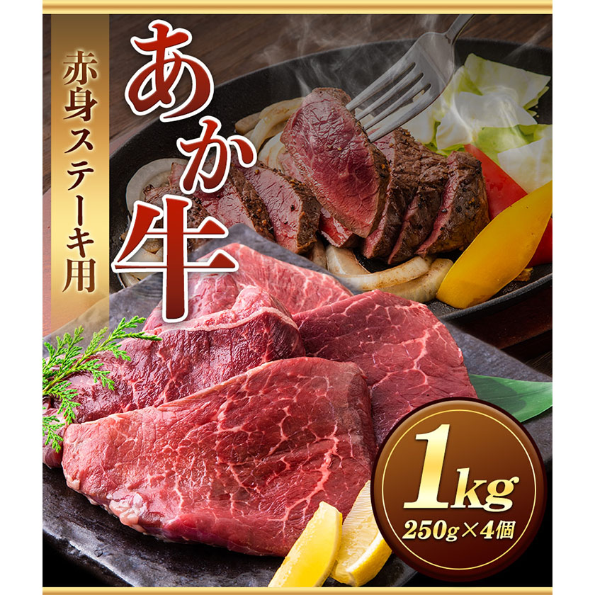 あか牛 赤身ステーキ用 1kg (250g×4) 白水乃蔵《60日以内に出荷予定(土日祝除く)》 あか牛 赤牛---sms_fhakakas4_60d_r7_33500_1kg---