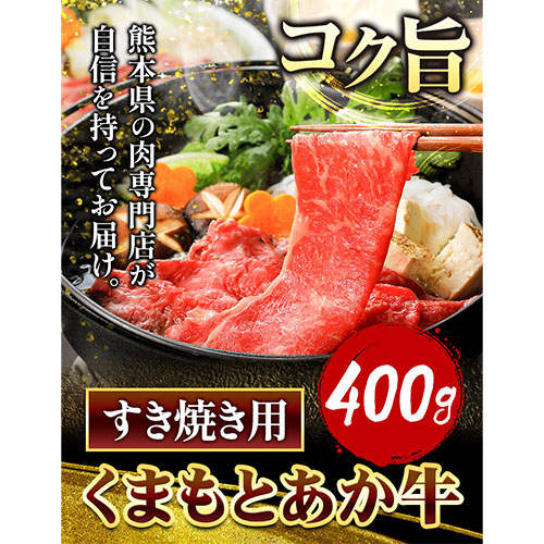 くまもとあか牛 すき焼き用 400g 南阿蘇L（阿蘇牧場）《90日以内に出荷予定(土日祝除く)》熊本県 すき焼き 牛肉 肉 あか牛 赤牛---sms_fkmkgsk_90d_r7_17000_400g---