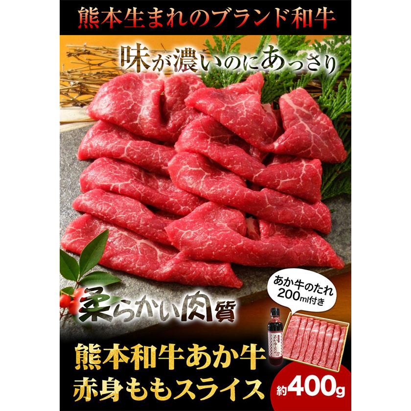 あか牛赤身モモスライス 約400g モモスライス 熊本 南阿蘇村 あか牛 赤牛 三協畜産《60日以内に出荷予定(土日祝除く)》---sms_fskamsset_r7_60d_17500_400g---