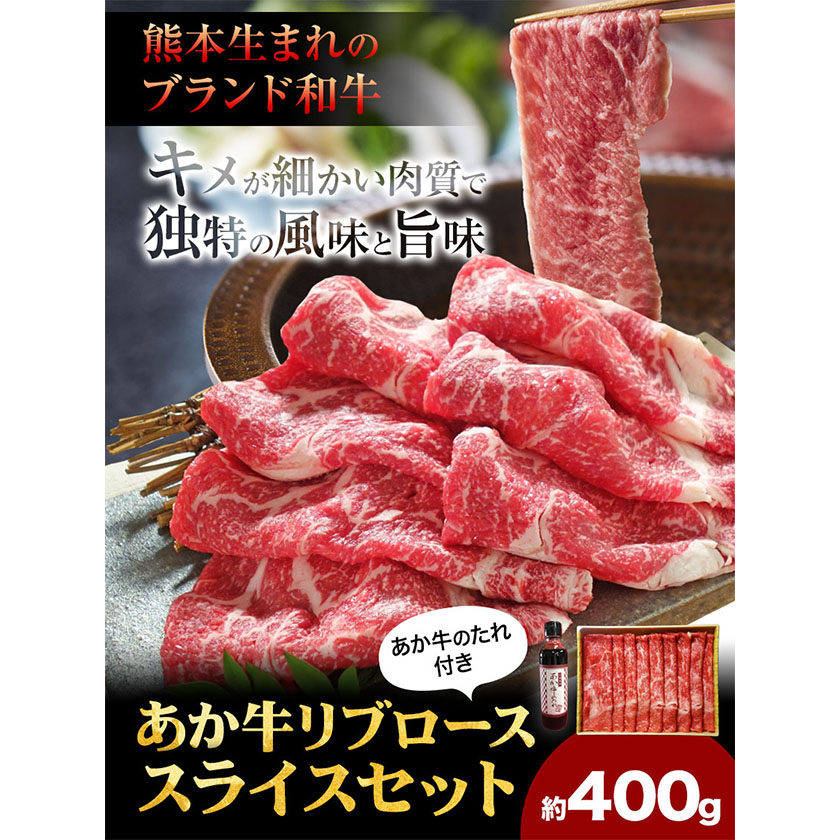 肉 和牛 あか牛リブローススライスセット 400g 三協畜産《60日以内に出荷予定(土日祝除く)》---sms_fskarbrss_r7_60d_19500_400g---