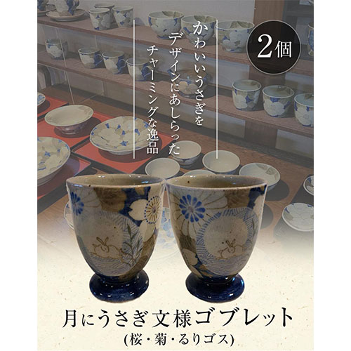 阿蘇久木野窯 月にうさぎ文様 ゴブレット2個セット（桜・菊・るりゴス）《60日以内に出荷予定(土日祝除く)》---sms_kggoblet_60d_r7_31000_2i---
