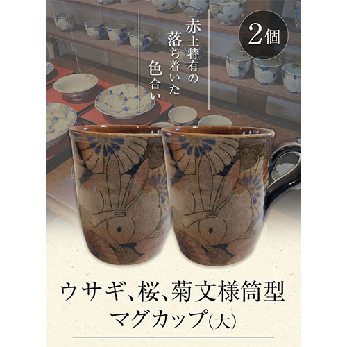 阿蘇久木野窯 うさぎ 桜 菊文様 筒型マグカップ(大)るりゴス 2個セット 赤土《60日以内に出荷予定(土日祝除く)》---sms_kgmugdai_60d_r7_43000_2i---