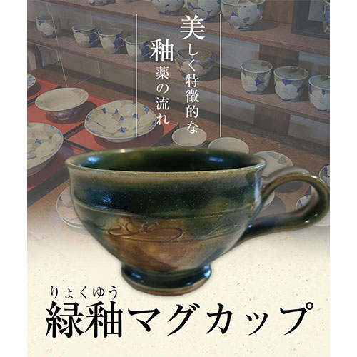 阿蘇久木野窯 緑釉マグカップ 1個《60日以内に出荷予定(土日祝除く)》 熊本県南阿蘇村 陶器---sms_kgrkmug_60d_r7_12500_1i---