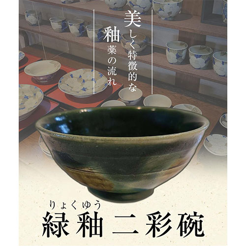 阿蘇久木野窯　緑釉二彩碗 1個《60日以内に出荷予定(土日祝除く)》 熊本県南阿蘇村 陶器---sms_kgrksai_60d_r7_12500_1i---