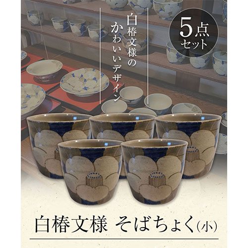 阿蘇久木野窯 白椿文様 そばちょく(小)5点セット《60日以内に出荷予定(土日祝除く)》---sms_kgsobatyo_60d_r7_35000_5i---