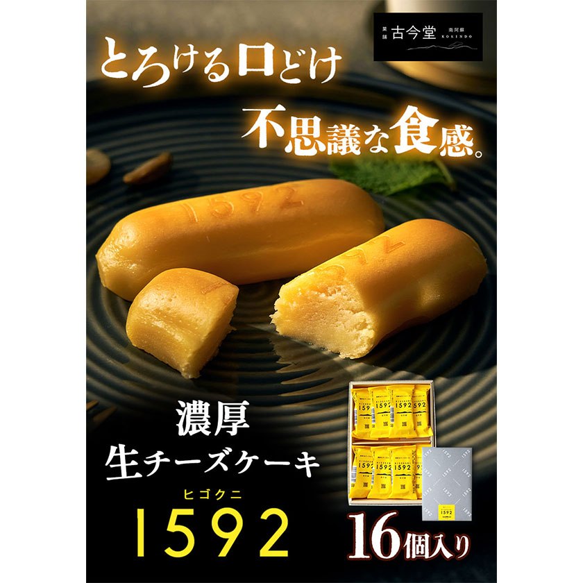 濃厚生 チーズケーキ 1592 ヒゴクニ 16個入り 古今堂 《30日以内に出荷予定(土日祝除く)》---sms_kkinczk_30d_r7_12500_16i---