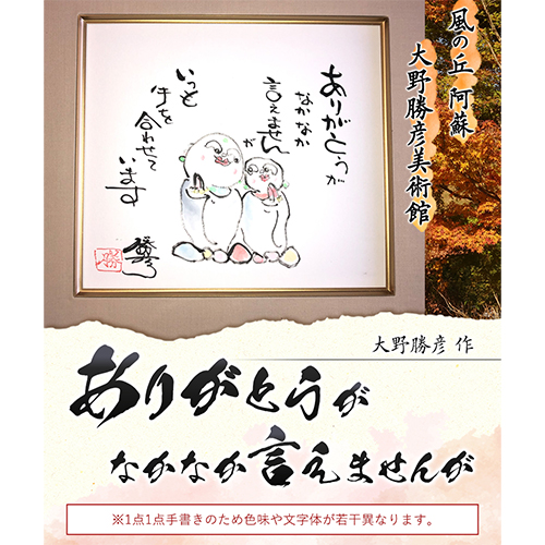大野勝彦 色紙額『ありがとうがなかなか言えませんが』お地蔵さん 風の丘阿蘇大野勝彦美術館《60日以内に出荷予定(土日祝除く)》---sms_okmssg1_60d_r7_83500_1p---