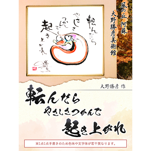 大野勝彦 色紙額『転んだらやさしさつかんで起きあがれ』だるま 風の丘阿蘇大野勝彦美術館《60日以内に出荷予定(土日祝除く)》美術館 詩---sms_okmssg4_60d_r7_83500_1p---