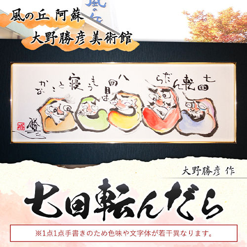 大野勝彦 短冊額『七回転んだら』だるま 風の丘阿蘇大野勝彦美術館《60日以内に出荷予定(土日祝除く)》美術館 詩---sms_okmtzg10_60d_r7_167000_1p---