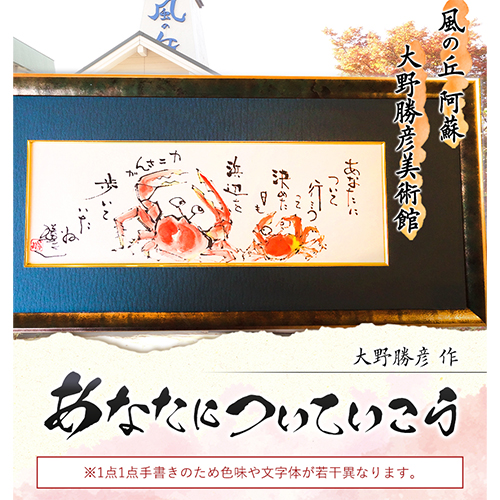 大野勝彦 短冊額『あなたについていこう』カニ 風の丘阿蘇大野勝彦美術館《60日以内に出荷予定(土日祝除く)》美術館 詩---sms_okmtzg1_60d_r7_167000_1p---