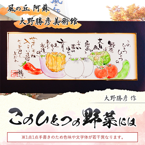 大野勝彦 短冊額『このひとつの野菜には』野菜 風の丘阿蘇大野勝彦美術館《60日以内に出荷予定(土日祝除く)》美術館 詩---sms_okmtzg3_60d_r7_167000_1p---
