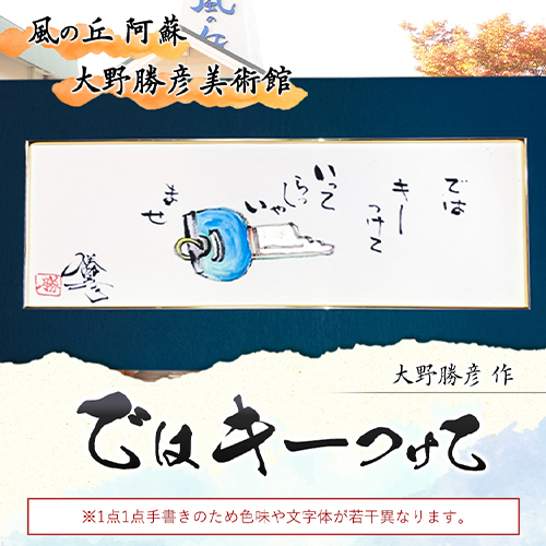 大野勝彦 短冊額『ではキーつけて』鍵 風の丘阿蘇大野勝彦美術館《60日以内に出荷予定(土日祝除く)》美術館 詩---sms_okmtzg4_60d_r7_167000_1p---