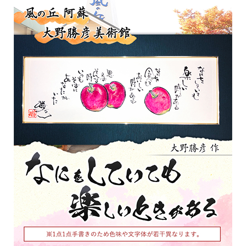大野勝彦 短冊額『なにをしていても楽しいときがある』りんご 風の丘阿蘇大野勝彦美術館《60日以内に出荷予定(土日祝除く)》美術館 詩---sms_okmtzg5_60d_r7_167000_1p---