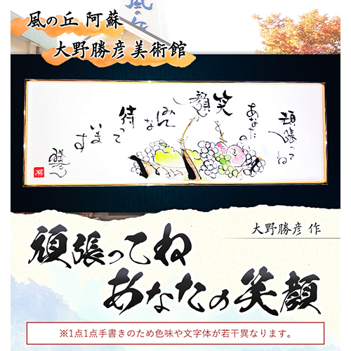 大野勝彦 短冊額『頑張ってね あなたの笑顔』果物カゴ 風の丘阿蘇大野勝彦美術館《60日以内に出荷予定(土日祝除く)》美術館 詩---sms_okmtzg7_60d_r7_167000_1p---