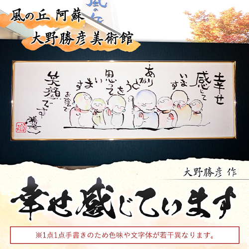 大野勝彦 短冊額『幸せ感じています』お地蔵さん 風の丘阿蘇大野勝彦美術館《60日以内に出荷予定(土日祝除く)》美術館 詩---sms_okmtzg9_60d_r7_167000_1p---