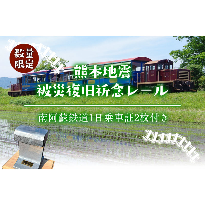 熊本地震被災復旧祈念レール(南阿蘇鉄道1日乗車証2枚付き)《90日以内に出荷予定(土日祝除く)》南阿蘇鉄道株式会社---sms_teturail_90d_r7_167000_1i---