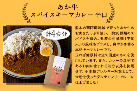 あか牛スパイスキーマカレー辛口4食(グルテンフリー)《30日以内に出荷予定(土日祝除く)》あか牛の館 あか牛 キーマカレー---sms_akycurry_60d_r7_13000_4set---