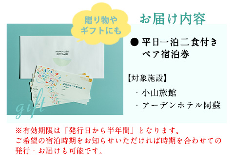【温泉三昧】宿を選べる南阿蘇ペア平日1泊2食付き宿泊券／梅プラン《30日以内に出荷予定(土日祝除く)》みなみあそ観光局---isms_mkanyadoum_30d_r7_128000_2p---
