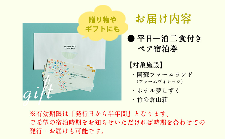 【絶景を愉しむ】宿を選べる南阿蘇ペア平日1泊2食付き宿泊券／竹プラン《30日以内に出荷予定(土日祝除く)》みなみあそ観光局---isms_mkanyadotk_30d_r7_173500_2p---