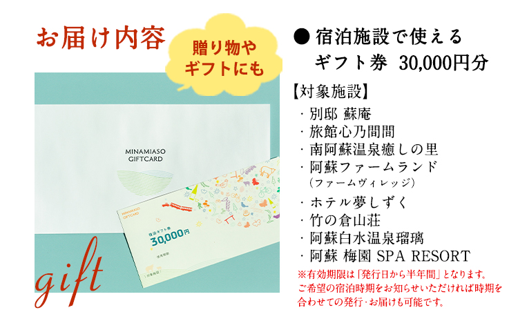 熊本県南阿蘇村8施設で使える宿泊ギフト券30000円分《30日以内に出荷予定(土日祝除く)》みなみあそ観光局---isms_mskgf_30d_r7_105000_30000en---
