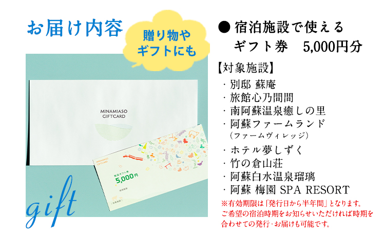 熊本県南阿蘇村8施設で使える宿泊ギフト券5000円分《30日以内に出荷予定(土日祝除く)》みなみあそ観光局---isms_mskgf_30d_r7_17500_5000yen---