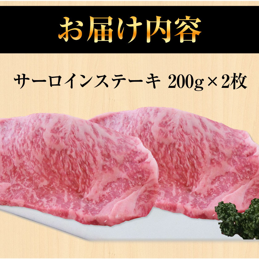 あか牛 サーロインステーキ 計400g(200g×2枚) あか牛の館 《60日以内に出荷予定(土日祝除く)》熊本県 南阿蘇村---sms_faksirlo_60d_r7_28000_400---