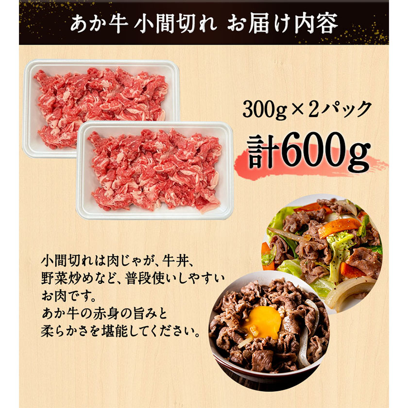 あか牛 小間切れ 600g (300g×2パック) あか牛の館《60日以内に出荷予定(土日祝除く)》あか牛の館---sms_fakykkmg_60d_r7_15000_600g---