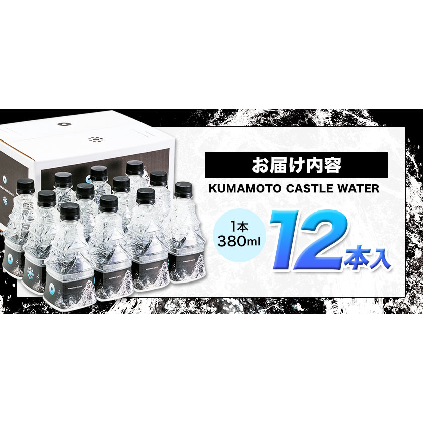 KUMAMOTO CASTLE WATER 380ml×12本セット《30日以内に出荷予定(土日祝除く)》ハイコムウォーター 水---sms_hcmkcw_30d_r7_15000_12i---