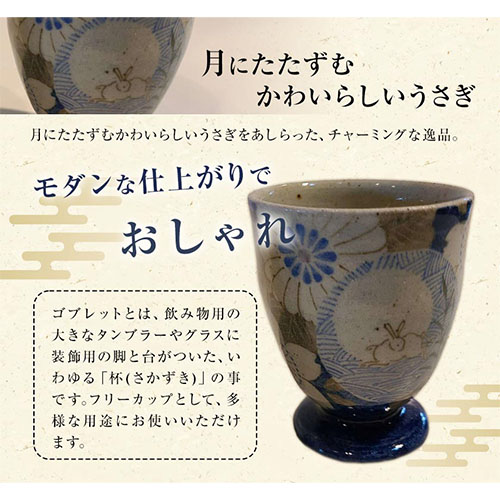 阿蘇久木野窯 月にうさぎ文様 ゴブレット2個セット（桜・菊・るりゴス）《60日以内に出荷予定(土日祝除く)》---sms_kggoblet_60d_r7_31000_2i---