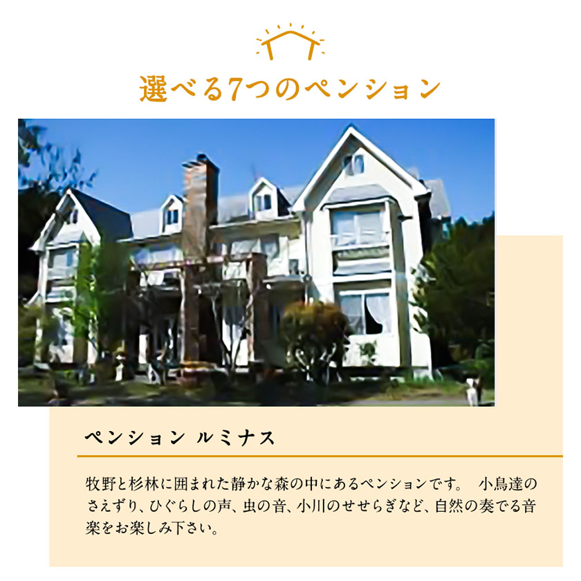 【選べる7施設】南阿蘇のペンション 平日ペア1泊2食付き宿泊券《30日以内に出荷予定(土日祝除く)》みなみあそ観光局---isms_mskanpen_30d_r7_90000_2p---