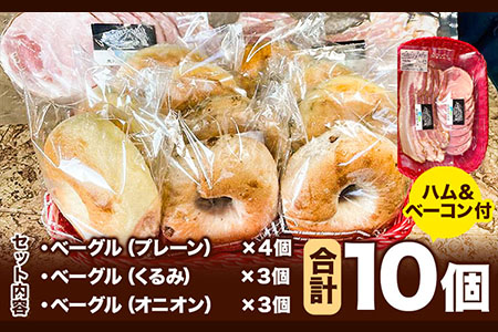 ベーグル ワンセット(ハム・ベーコン付き) 1.2kg　ベーグル・ワン《60日以内に出荷予定(土日祝除く)》---sms_fbg1bgset_60d_r7_13000_1200g---