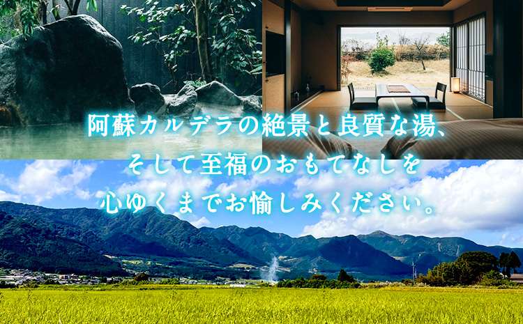 【温泉三昧】宿を選べる南阿蘇ペア平日1泊2食付き宿泊券／梅プラン《30日以内に出荷予定(土日祝除く)》みなみあそ観光局---isms_mkanyadoum_30d_r7_128000_2p---
