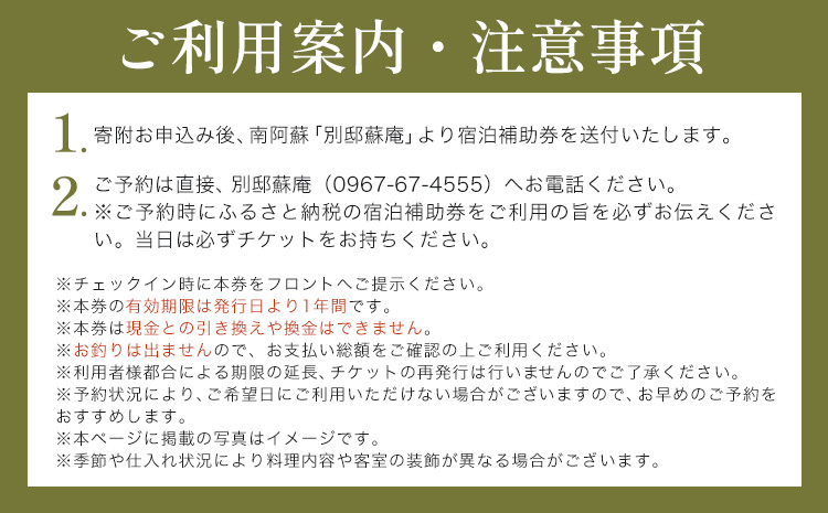 名残惜しいほどの 名湯 と 美食 南阿蘇 別邸 蘇庵 宿泊補助券 15,000円分《30日以内に出荷予定(土日祝除く)》 熊本県 南阿蘇村 旅館 温泉 宿泊補助券 送料無料---sms_srmsa_r7_30d_50000_15000yen---