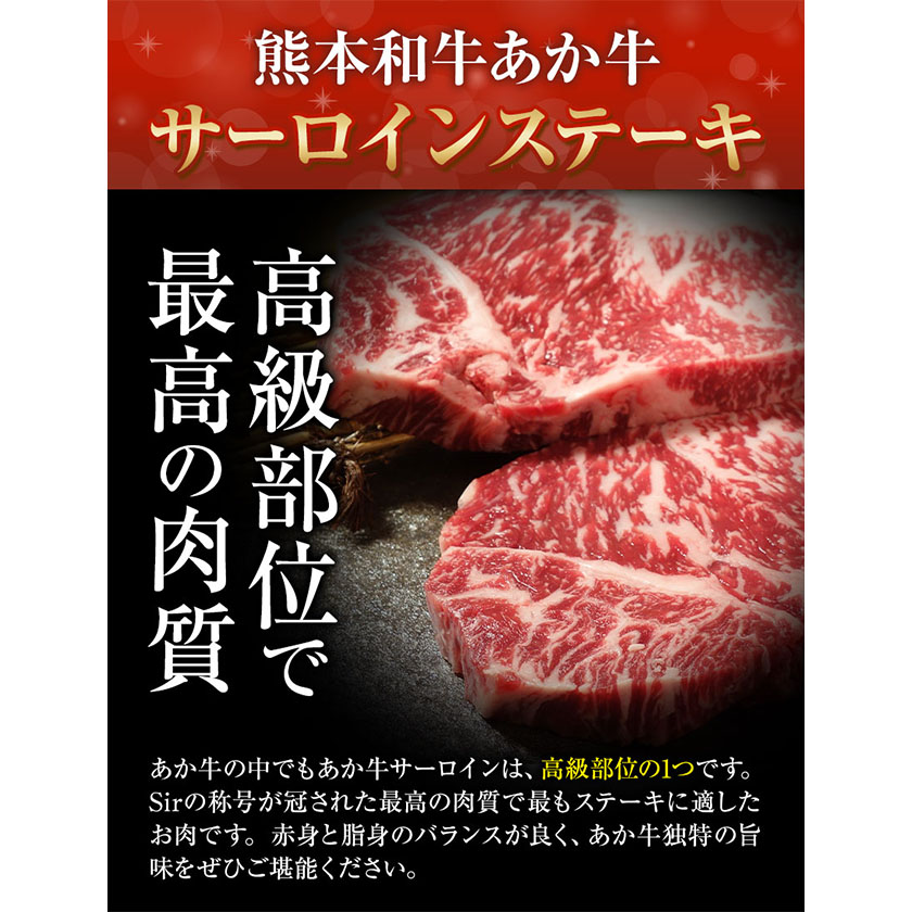 熊本和牛あか牛 サーロインステーキ 400g 200g×2《60日以内に出荷予定(土日祝除く)》三協畜産 あか牛 牛肉---sms_fskasrnstk_r7_60d_30000_400g---